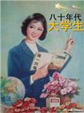 80年代的大学生相当于现在什么学历