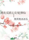 黑化反派的心尖宠修仙