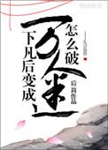 仙君他真信了忘青衫