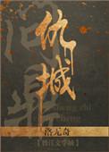 重生之问鼎仇城百度