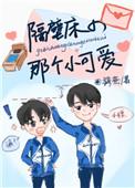 隔壁小妹免费阅读