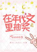 在年代文中抽奖番外