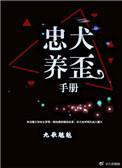 忠犬养歪手册 天真小木木