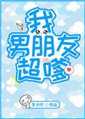 我男朋友他超凶全文免费阅读