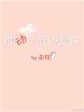 谁动了我的人