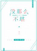 我没有那么不堪说说