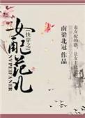 免费快穿之女配