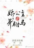 娇公主与莽驸马txt番外