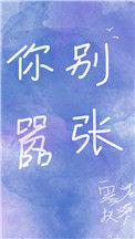 生活你别嚣张