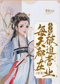 太子妃每天想造返短剧