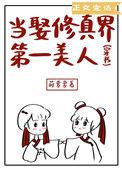 当娶修真界第一美人全文免费阅读65