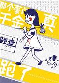 那个豪门真千金跑了204
