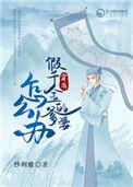 穿成假千金的爹以后无防盗