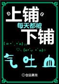 上铺每天都被下铺气吐血31网