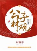 公子林砚