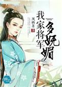我家的将军