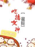 有个女吃播吃东西看着好香