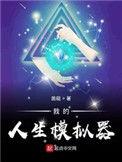 我的人生模拟器建议我重开txt