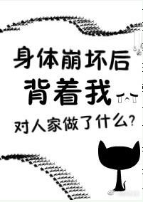 身体机能崩溃