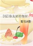 友好邻居是反派