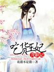吃货妃子升职记txt