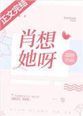 肖想她呀!
