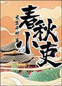 春秋小吏盘搜搜
