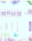 她腰软