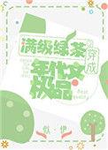 明明是炮灰绿茶却过分团宠似伊