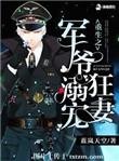军爷宠妻重生媳妇有点猛全文阅读