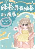 绿茶要有绿茶的本事姊妹篇