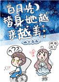 白月光替身她越来越美大结局