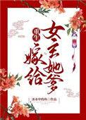 女主重生嫁给将军