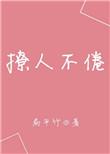 撩人不惓