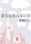 老关家的六零日常百度