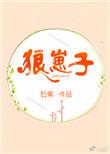 我哥历劫归来带回来一只小狼崽子