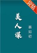 美人谋皮嫁娇鸾