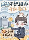 咸鱼不想继承千亿豪门类似