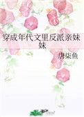穿成年代文里的反派亲妹妹