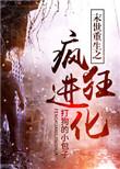 末世重生之疯狂进化31-40