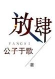 放肆宠溺免费阅读