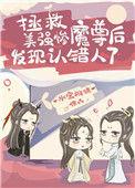 拯救美强惨魔尊后发现认错人了乐文