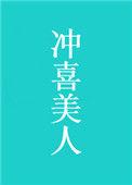 冲喜美人txt笔趣阁