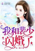 网络我和裴少闪婚了结局