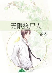 无限捡尸人芷衣