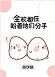 全校都在期盼他们分手