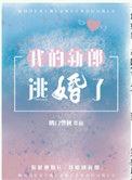 我的新郎逃婚了贴吧