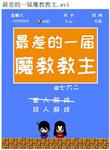魔教教主战斗力