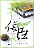 重生之佞臣txt百度