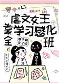 虐文女主当学霸txt全本